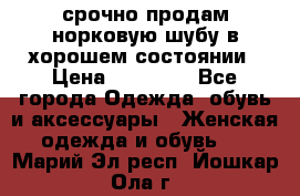 срочно продам норковую шубу в хорошем состоянии › Цена ­ 30 000 - Все города Одежда, обувь и аксессуары » Женская одежда и обувь   . Марий Эл респ.,Йошкар-Ола г.